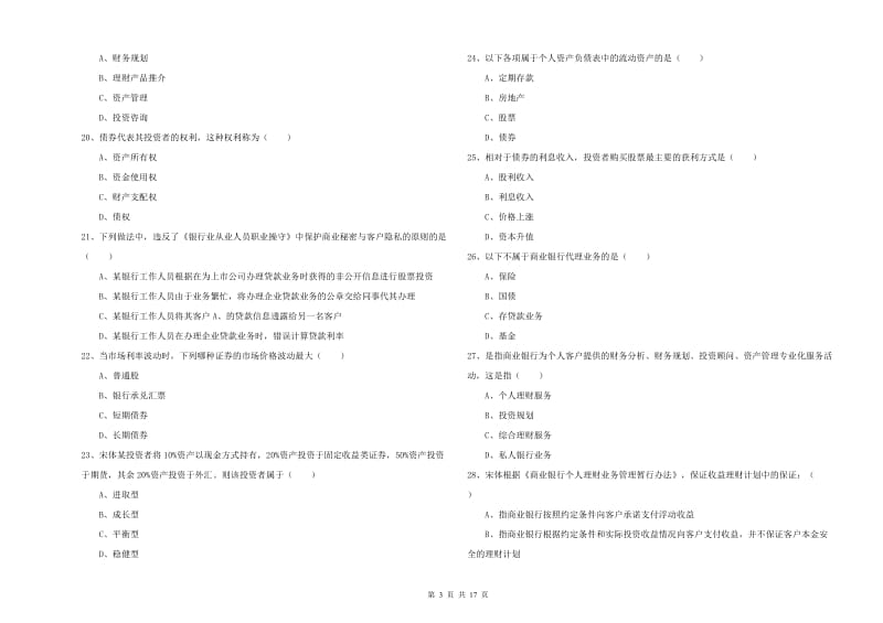 2020年初级银行从业资格考试《个人理财》考前冲刺试卷 附答案.doc_第3页