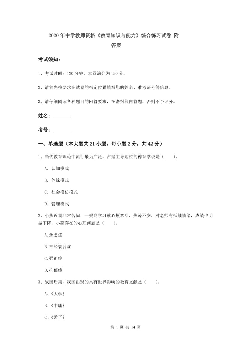 2020年中学教师资格《教育知识与能力》综合练习试卷 附答案.doc_第1页