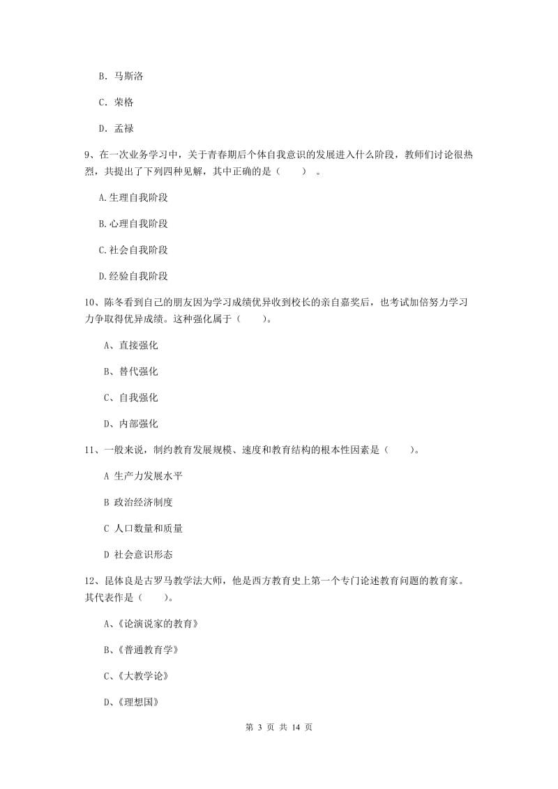 2020年中学教师资格《教育知识与能力》综合练习试卷 附答案.doc_第3页