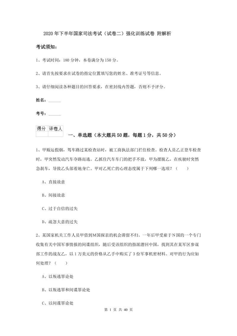 2020年下半年国家司法考试（试卷二）强化训练试卷 附解析.doc_第1页