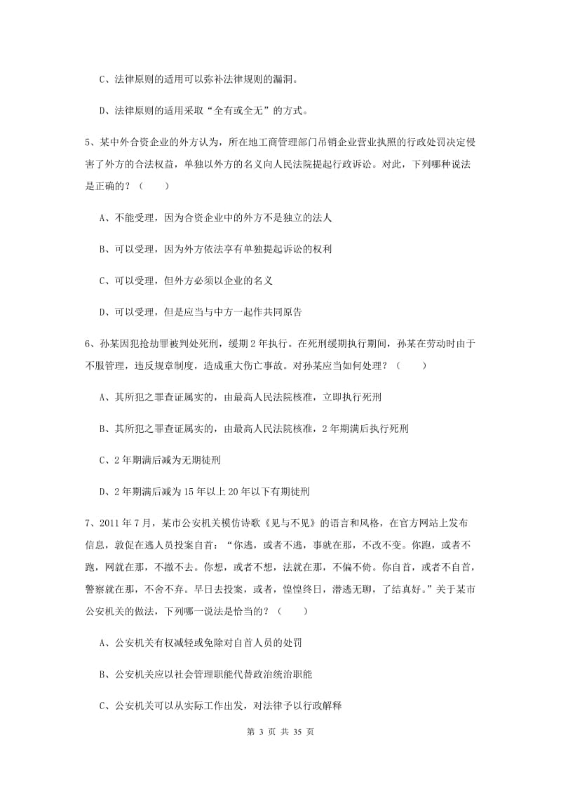 2020年下半年国家司法考试（试卷一）题库练习试题C卷 附解析.doc_第3页