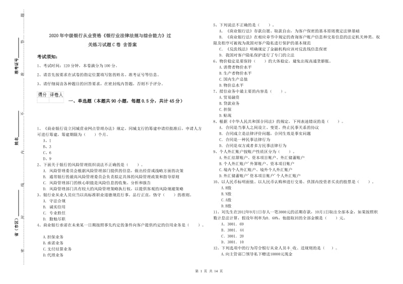 2020年中级银行从业资格《银行业法律法规与综合能力》过关练习试题C卷 含答案.doc_第1页