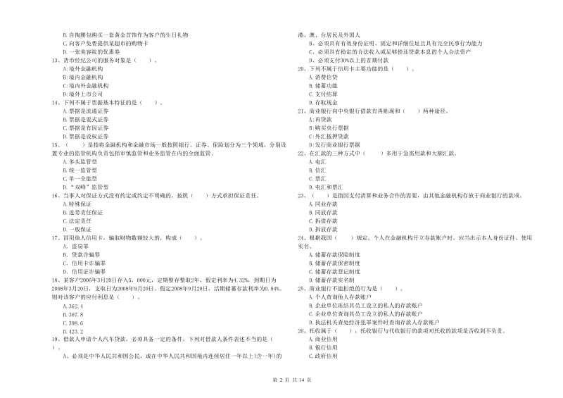 2020年中级银行从业资格《银行业法律法规与综合能力》过关练习试题C卷 含答案.doc_第2页