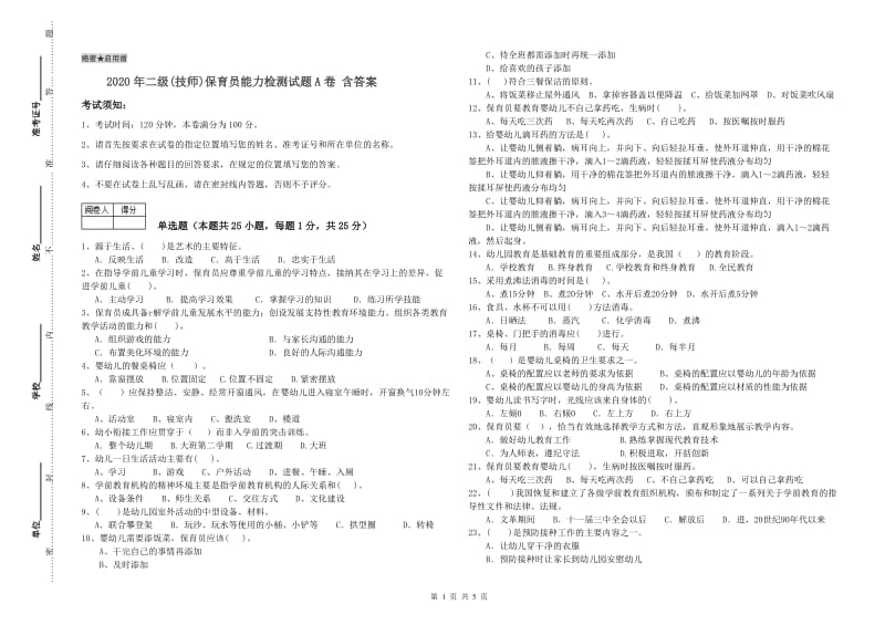 2020年二级(技师)保育员能力检测试题A卷 含答案.doc_第1页