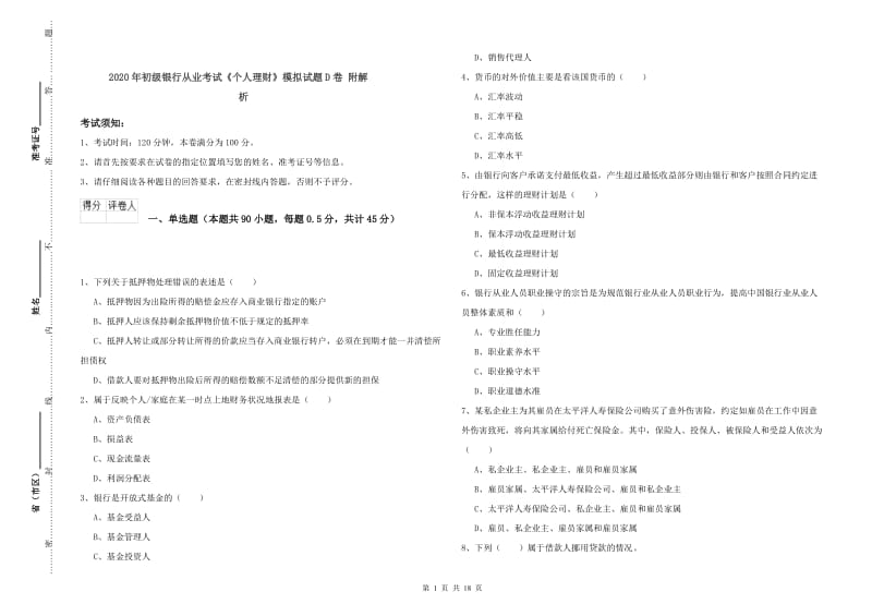 2020年初级银行从业考试《个人理财》模拟试题D卷 附解析.doc_第1页