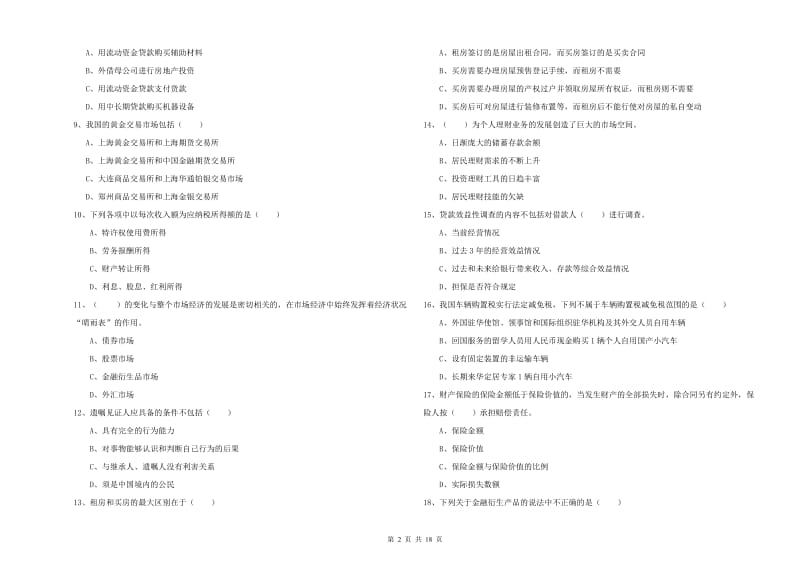 2020年初级银行从业考试《个人理财》模拟试题D卷 附解析.doc_第2页