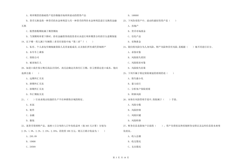 2020年初级银行从业考试《个人理财》模拟试题D卷 附解析.doc_第3页