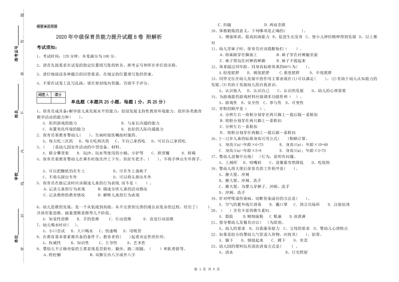 2020年中级保育员能力提升试题B卷 附解析.doc_第1页