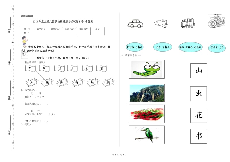 2019年重点幼儿园学前班模拟考试试卷B卷 含答案.doc_第1页