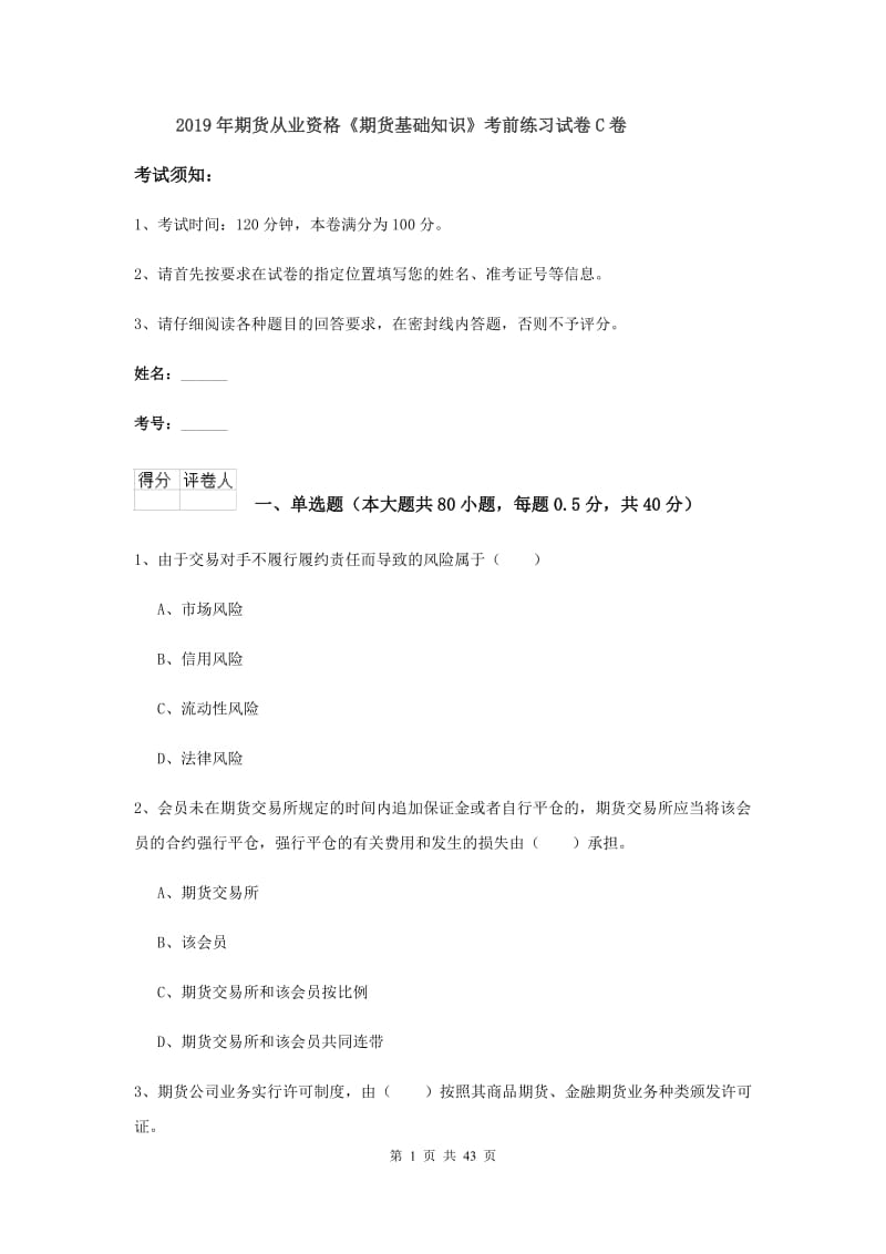 2019年期货从业资格《期货基础知识》考前练习试卷C卷.doc_第1页