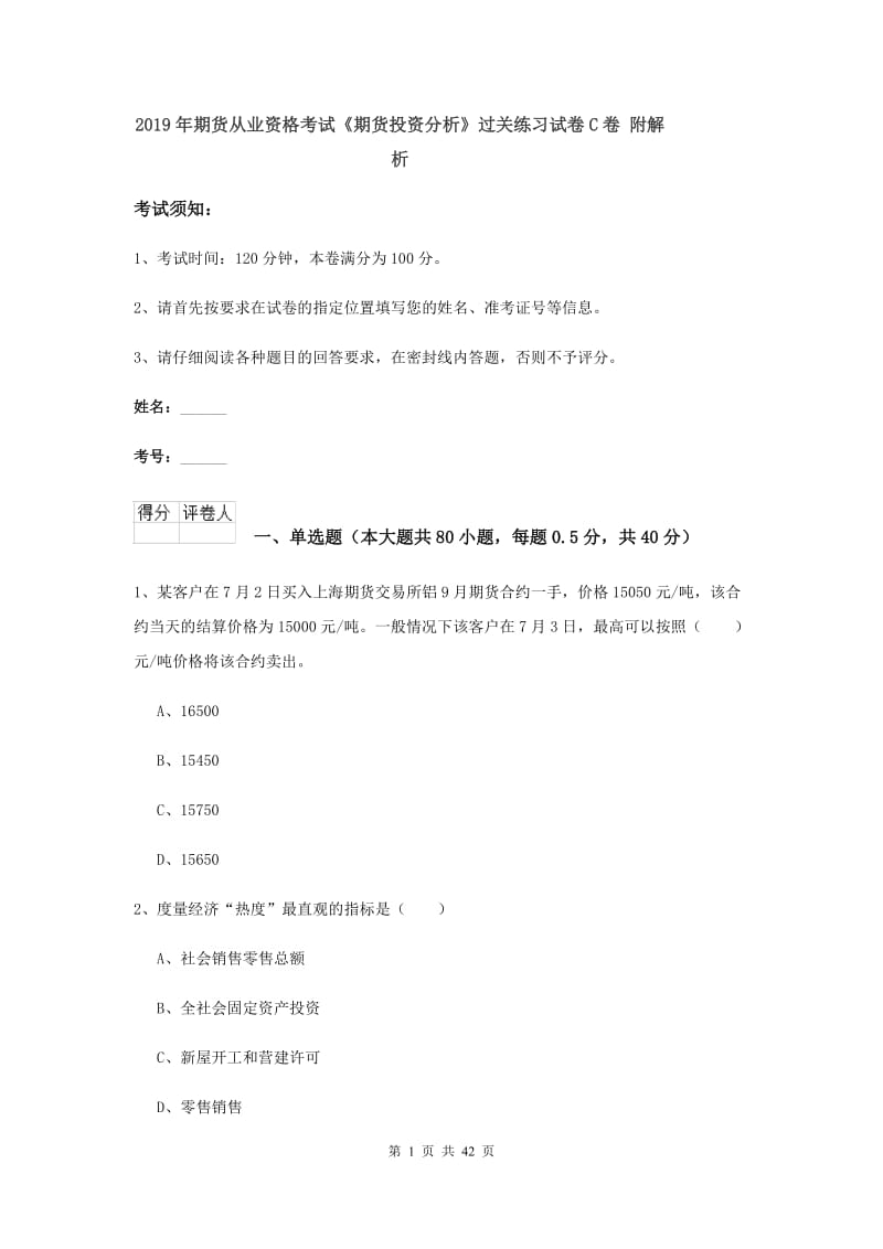 2019年期货从业资格考试《期货投资分析》过关练习试卷C卷 附解析.doc_第1页