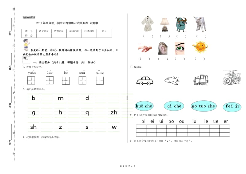 2019年重点幼儿园中班考前练习试卷D卷 附答案.doc_第1页