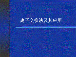 離子交換法及其應(yīng)用.ppt