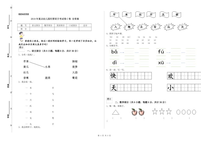 2019年重点幼儿园托管班月考试卷C卷 含答案.doc_第1页