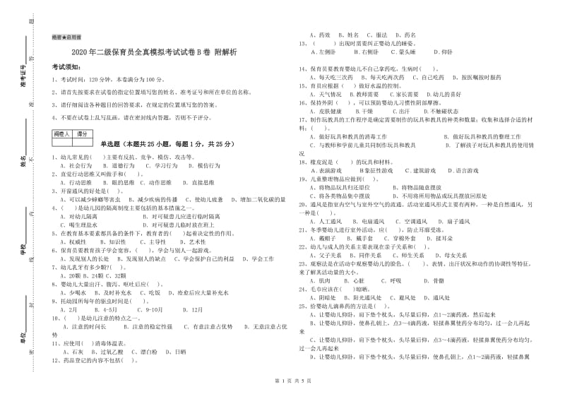 2020年二级保育员全真模拟考试试卷B卷 附解析.doc_第1页