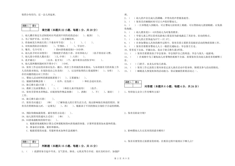 2020年二级保育员全真模拟考试试卷B卷 附解析.doc_第2页