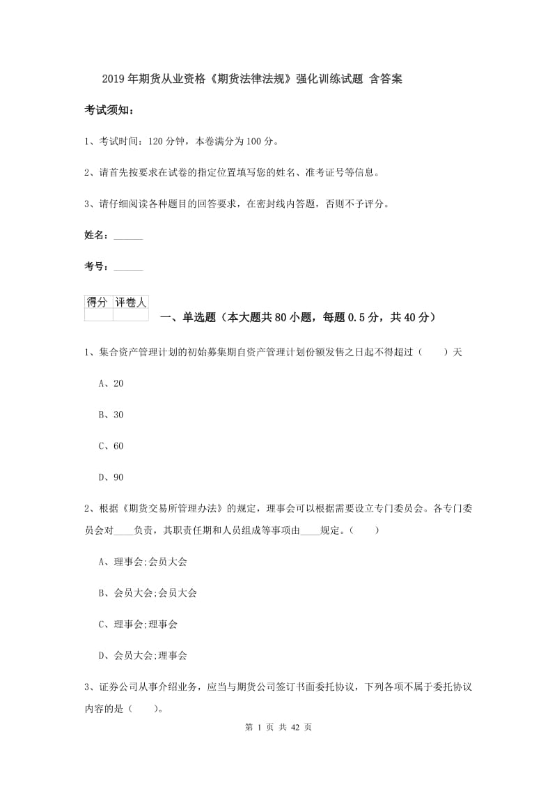 2019年期货从业资格《期货法律法规》强化训练试题 含答案.doc_第1页