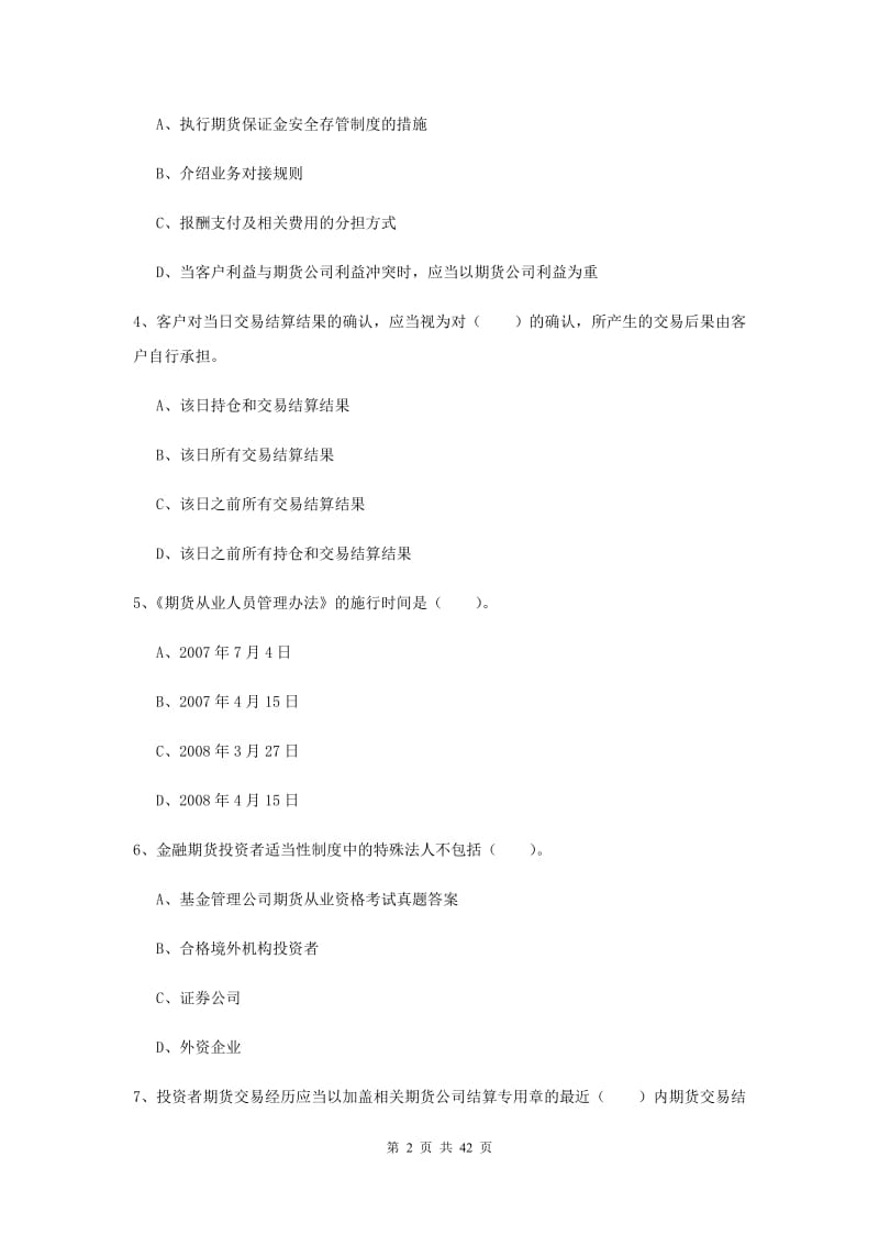 2019年期货从业资格《期货法律法规》强化训练试题 含答案.doc_第2页