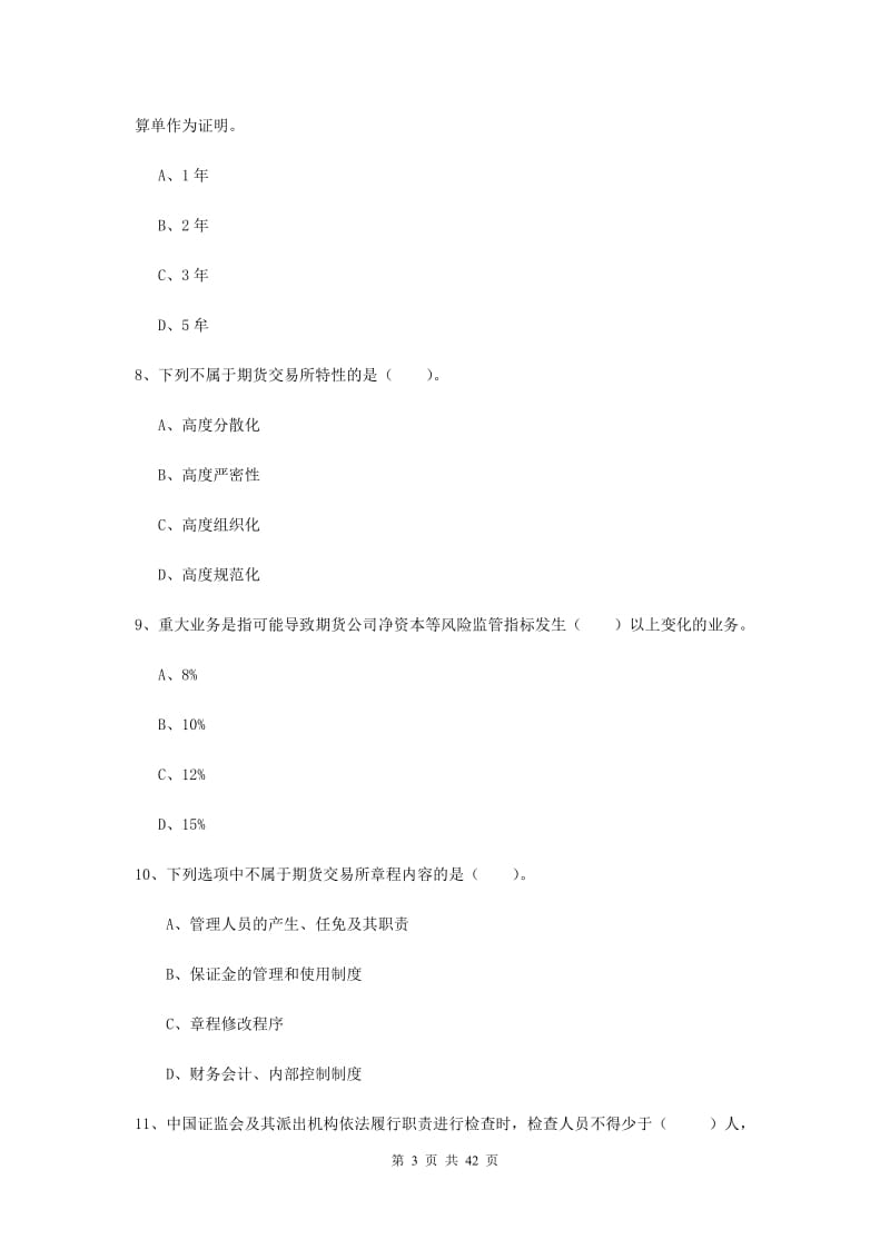 2019年期货从业资格《期货法律法规》强化训练试题 含答案.doc_第3页