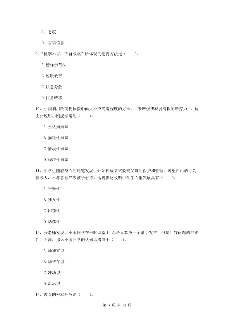 2020年中学教师资格证《教育知识与能力》考前练习试卷C卷 含答案.doc_第3页