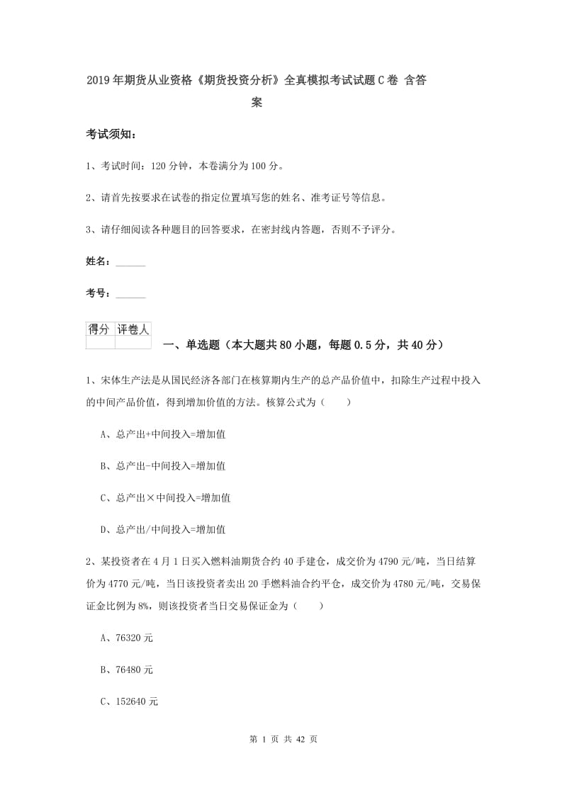 2019年期货从业资格《期货投资分析》全真模拟考试试题C卷 含答案.doc_第1页