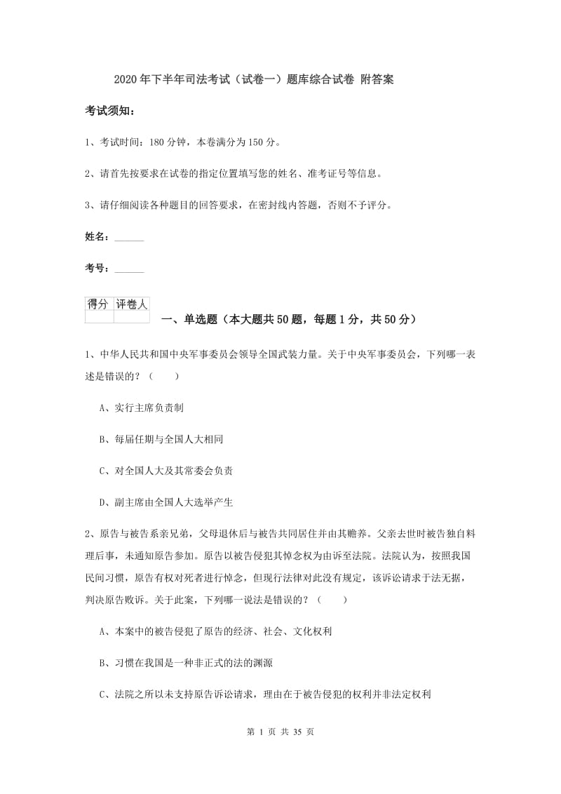 2020年下半年司法考试（试卷一）题库综合试卷 附答案.doc_第1页