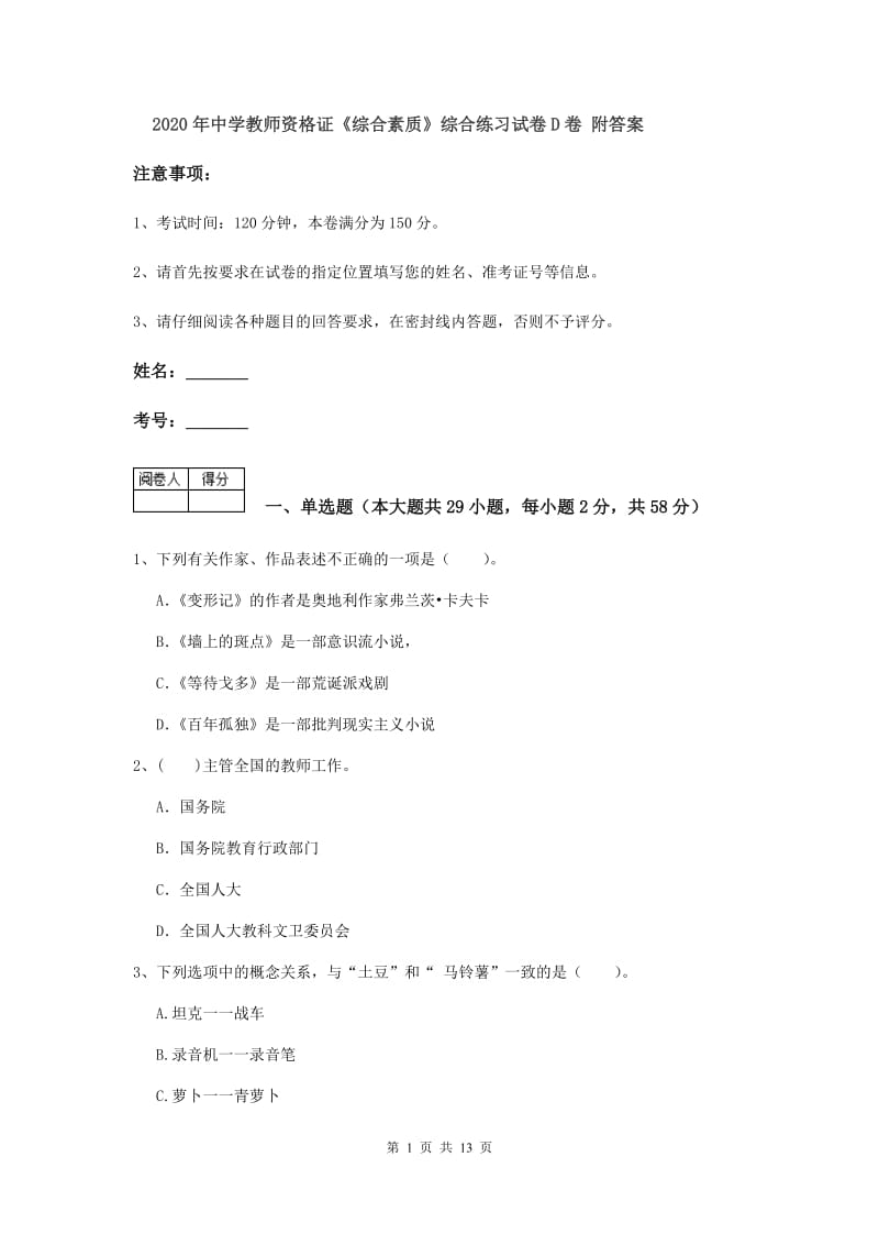 2020年中学教师资格证《综合素质》综合练习试卷D卷 附答案.doc_第1页