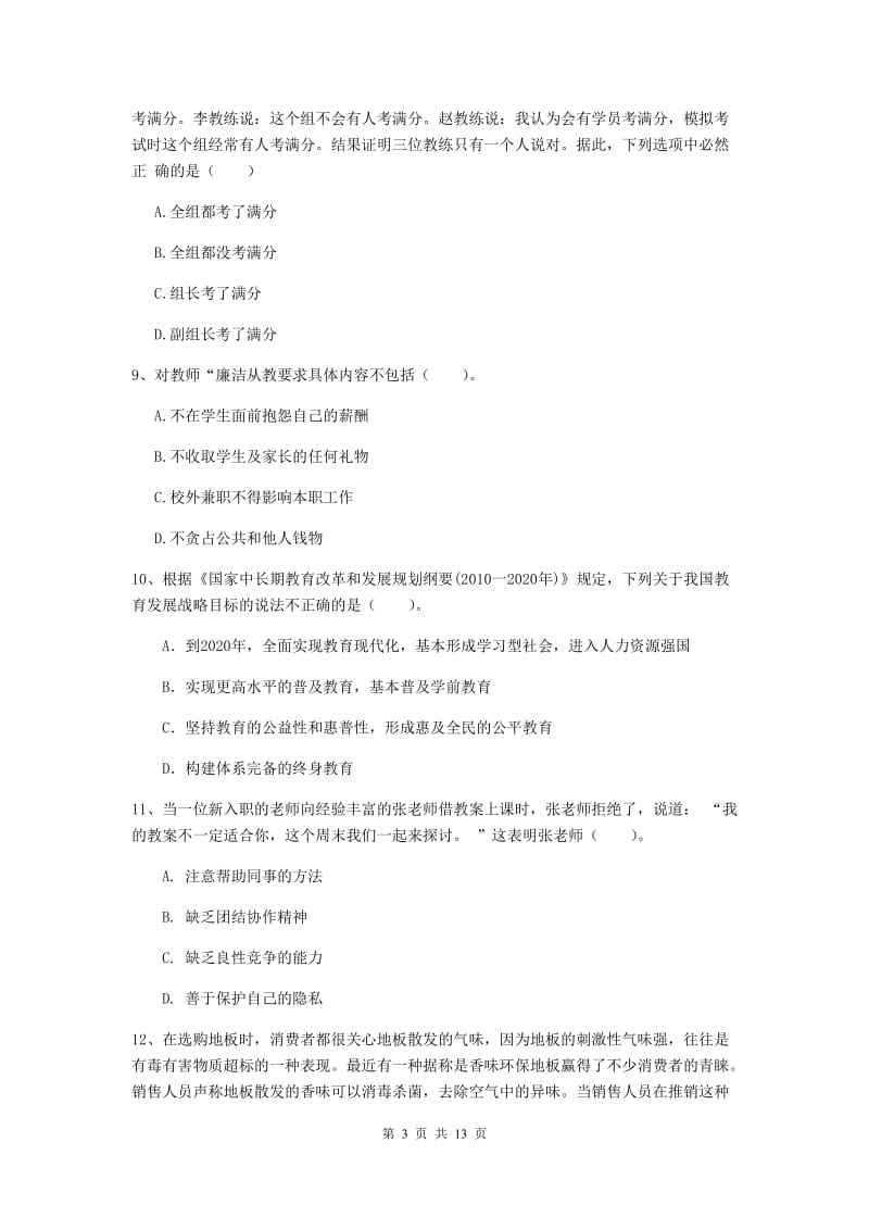 2020年中学教师资格证《综合素质》综合练习试卷D卷 附答案.doc_第3页