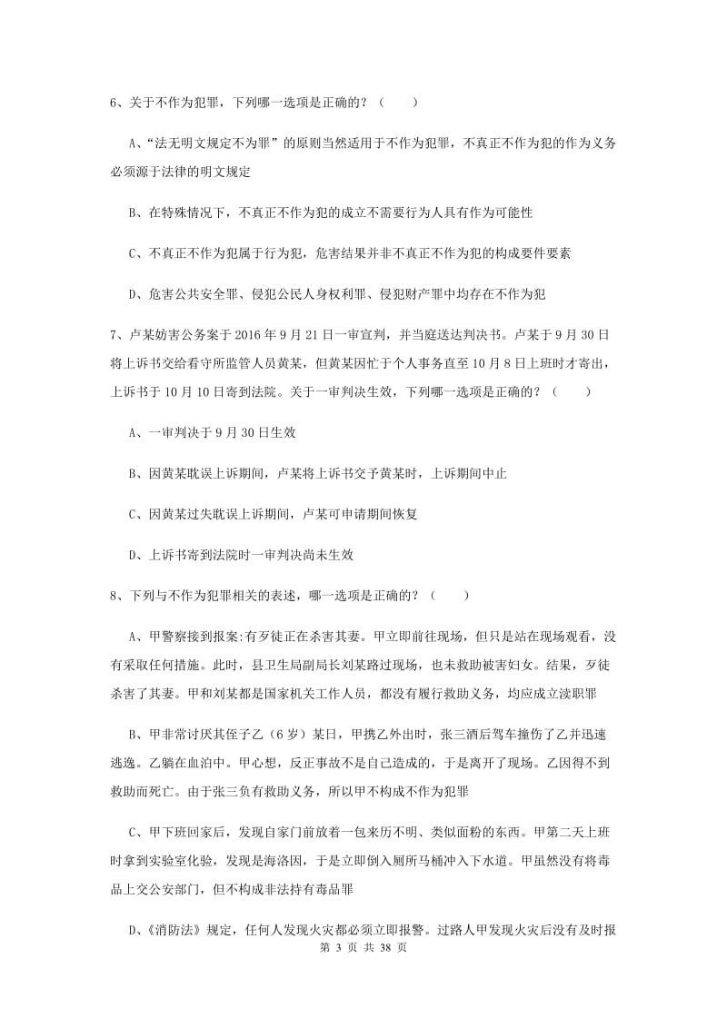 2020年下半年司法考试（试卷二）综合检测试题B卷.doc_第3页