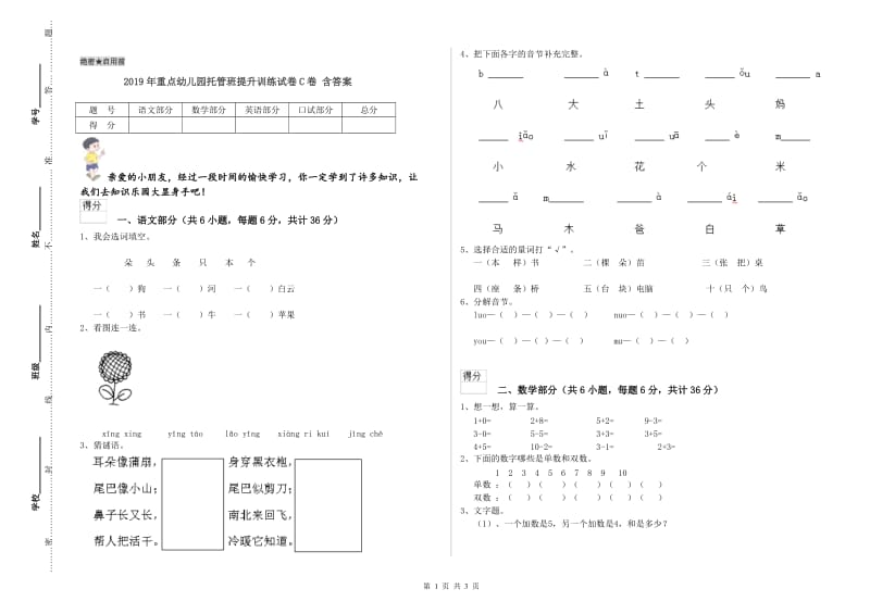 2019年重点幼儿园托管班提升训练试卷C卷 含答案.doc_第1页