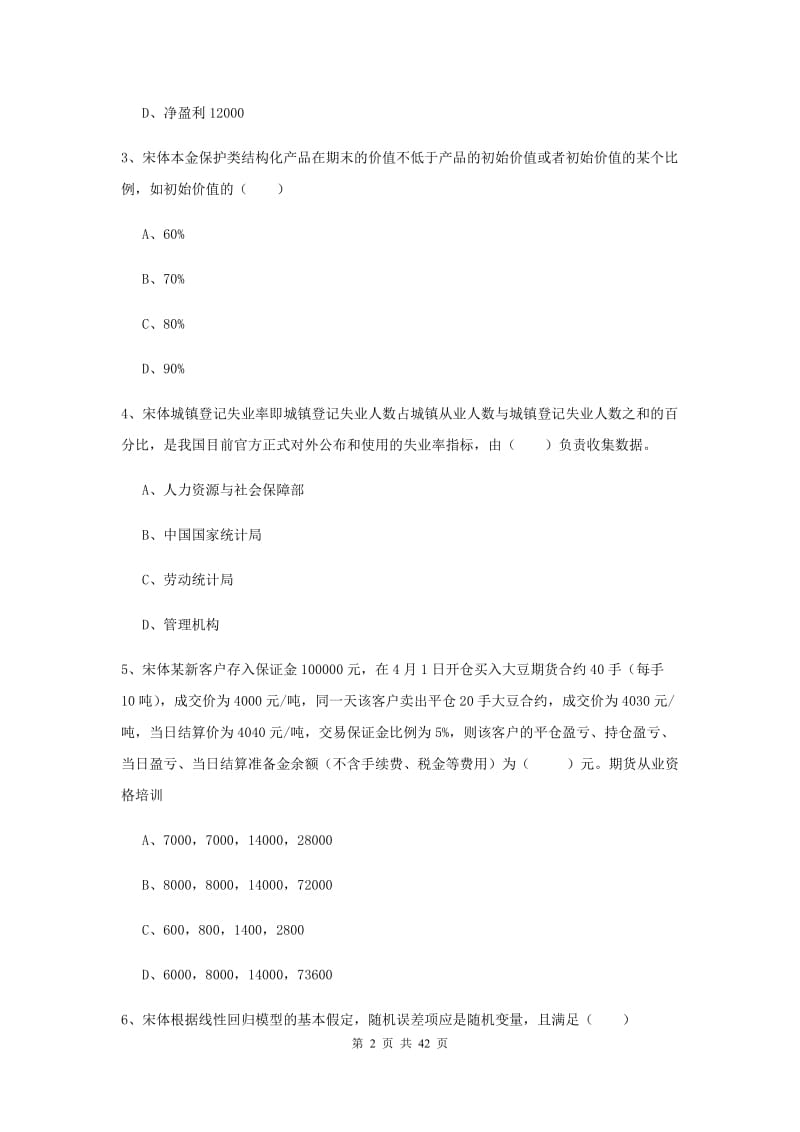 2019年期货从业资格证《期货投资分析》能力测试试题 附答案.doc_第2页