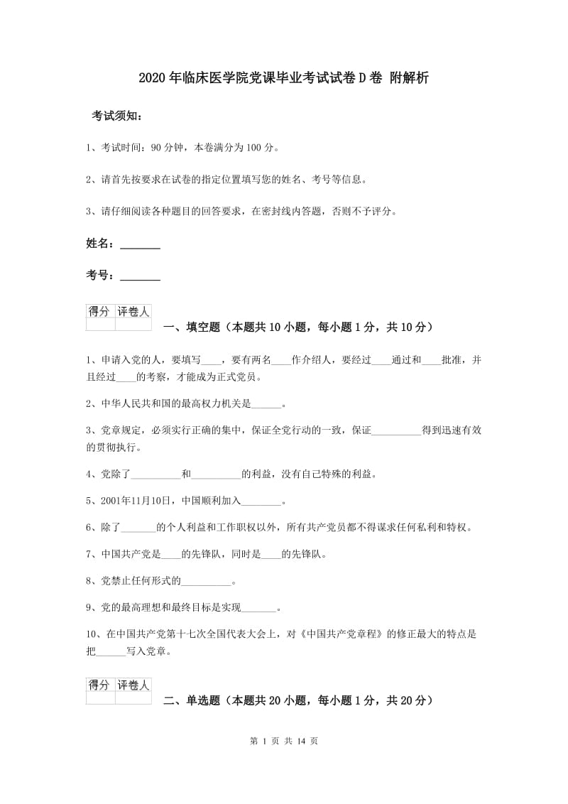 2020年临床医学院党课毕业考试试卷D卷 附解析.doc_第1页