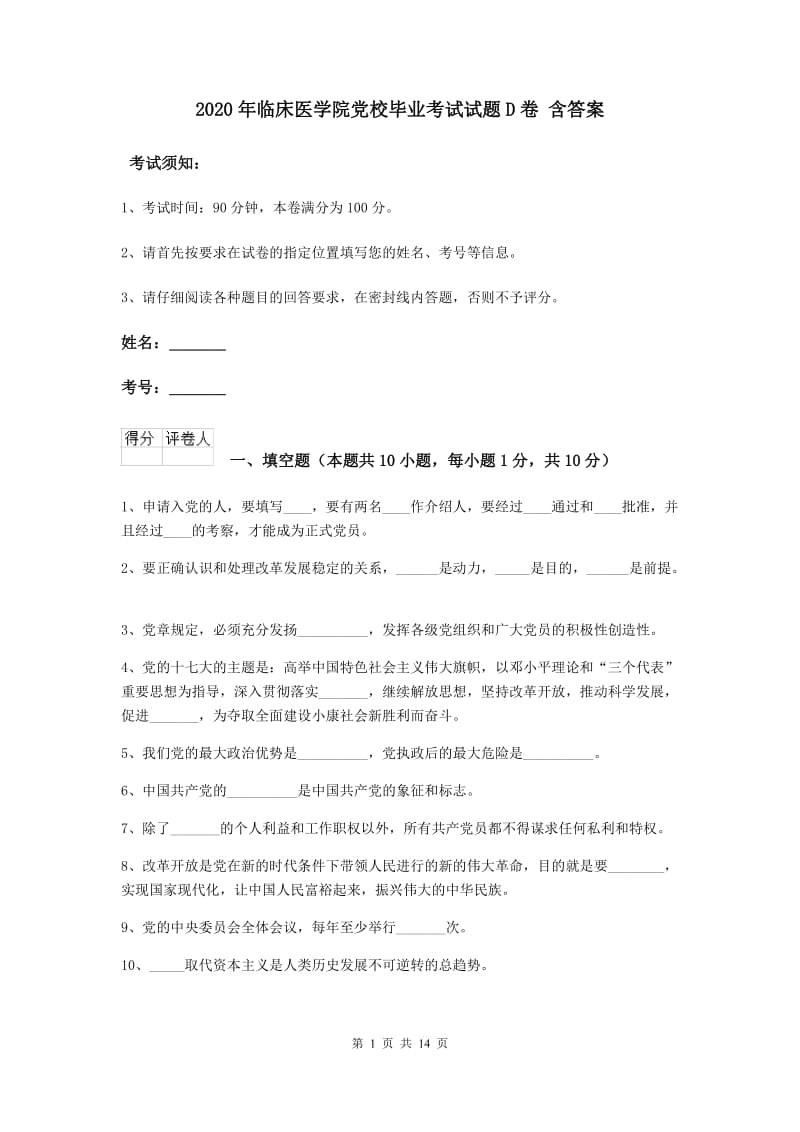 2020年临床医学院党校毕业考试试题D卷 含答案.doc_第1页