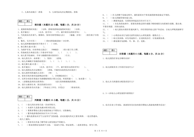 2019年高级保育员能力测试试题C卷 附解析.doc_第2页