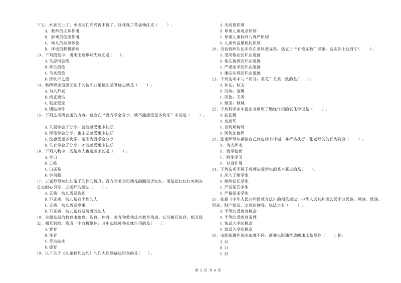 2019年教师职业资格考试《综合素质（幼儿）》真题模拟试题A卷 附解析.doc_第2页