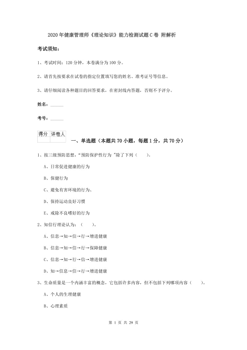 2020年健康管理师《理论知识》能力检测试题C卷 附解析.doc_第1页