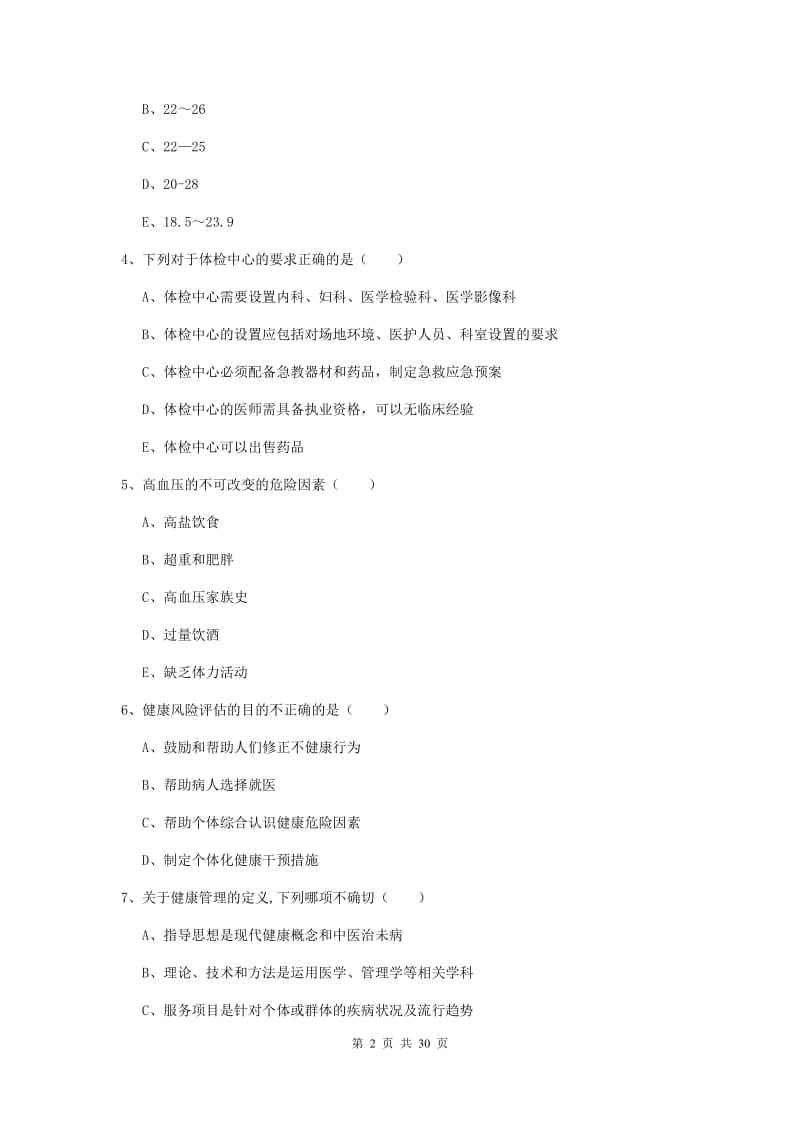 2020年助理健康管理师《理论知识》考前练习试题A卷.doc_第2页