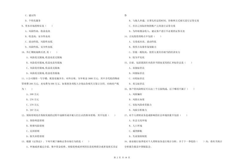 2020年中级银行从业资格考试《个人理财》综合检测试题A卷 附答案.doc_第2页