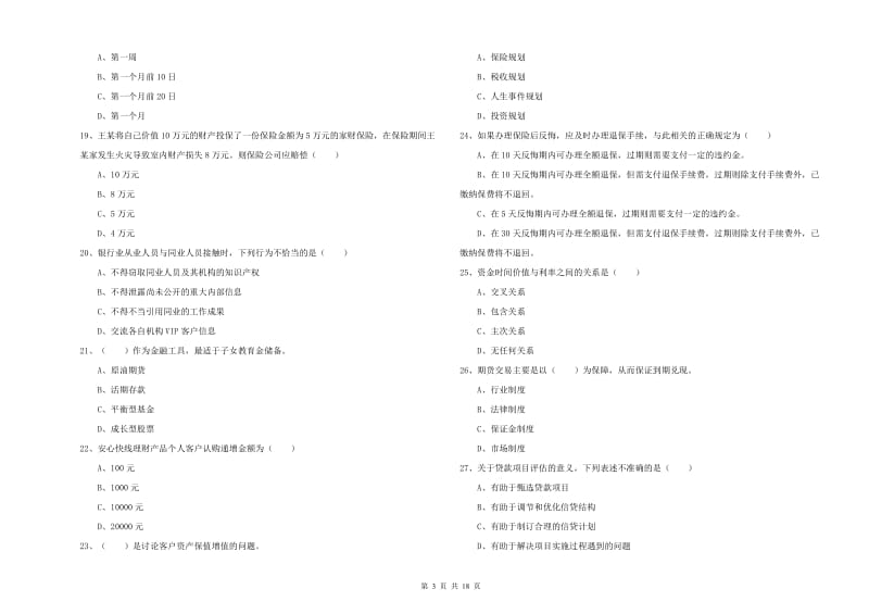 2020年中级银行从业资格考试《个人理财》综合检测试题A卷 附答案.doc_第3页