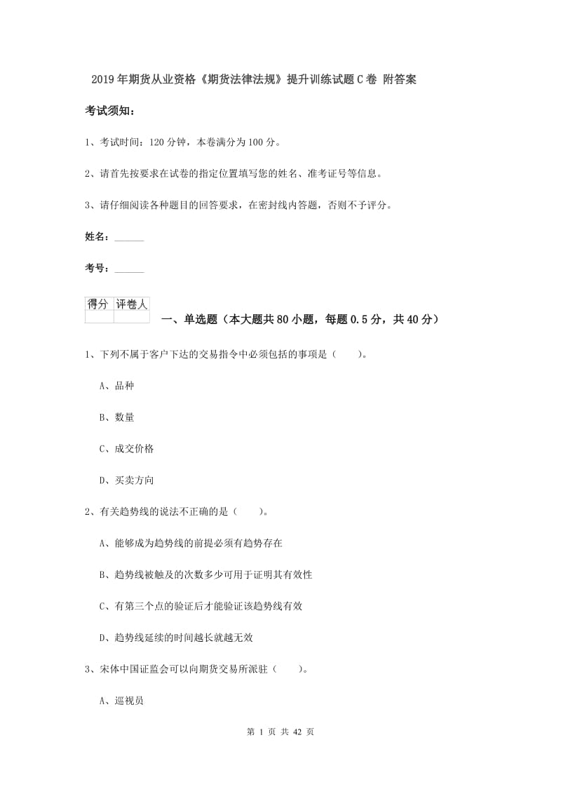 2019年期货从业资格《期货法律法规》提升训练试题C卷 附答案.doc_第1页