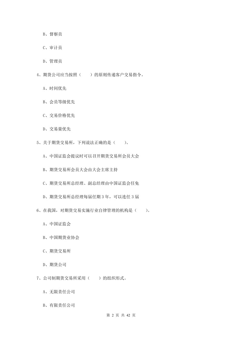 2019年期货从业资格《期货法律法规》提升训练试题C卷 附答案.doc_第2页