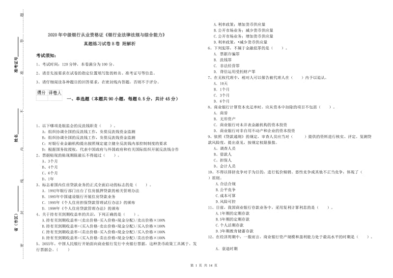 2020年中级银行从业资格证《银行业法律法规与综合能力》真题练习试卷B卷 附解析.doc_第1页