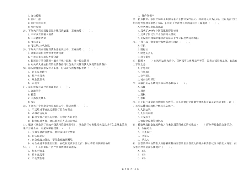 2020年中级银行从业资格证《银行业法律法规与综合能力》真题练习试卷B卷 附解析.doc_第3页