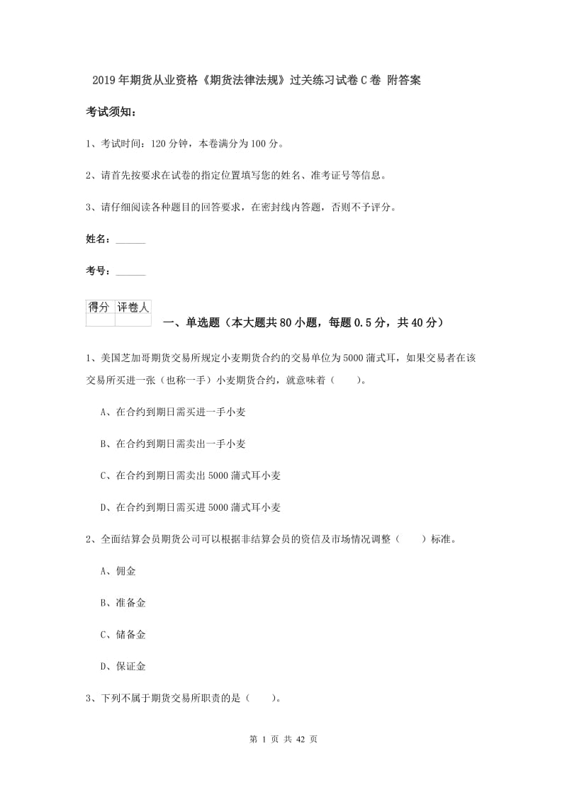 2019年期货从业资格《期货法律法规》过关练习试卷C卷 附答案.doc_第1页