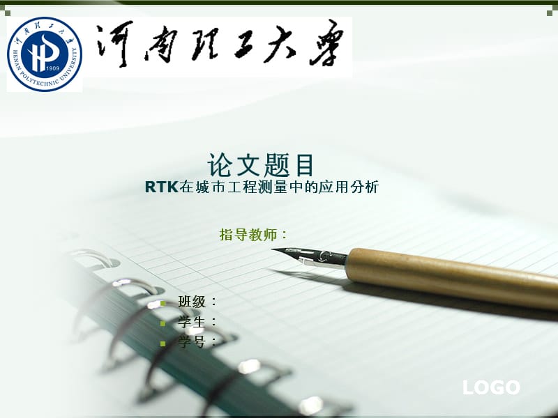 毕业论文答辩RTK在城市工程测量中的应用.ppt_第1页