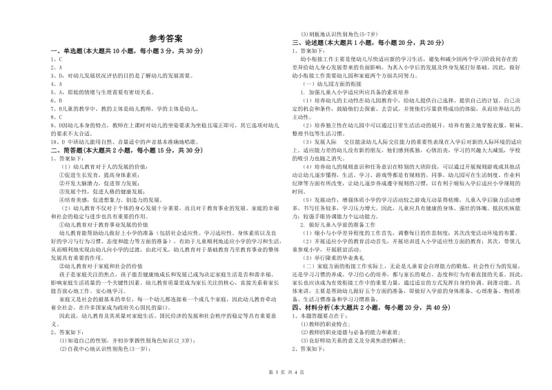 2020年下半年幼儿教师资格证《幼儿保教知识与能力》考前冲刺试题B卷.doc_第3页