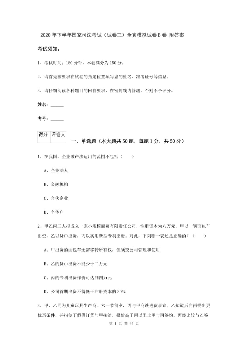 2020年下半年国家司法考试（试卷三）全真模拟试卷B卷 附答案.doc_第1页