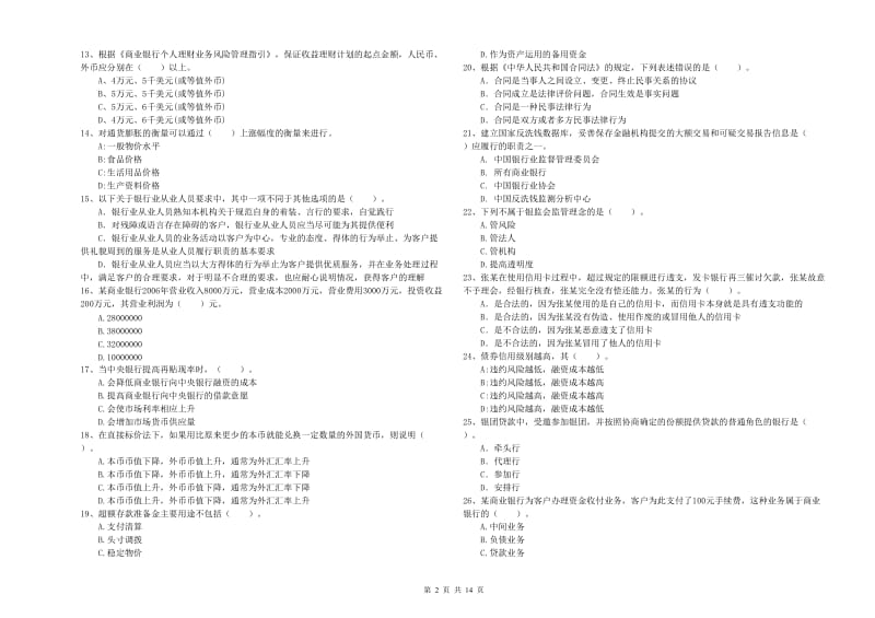 2020年中级银行从业资格考试《银行业法律法规与综合能力》过关检测试题A卷 附答案.doc_第2页