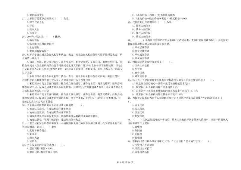 2020年中级银行从业资格考试《银行业法律法规与综合能力》过关检测试题A卷 附答案.doc_第3页