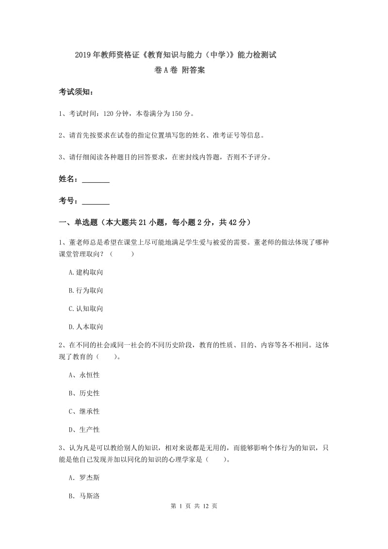 2019年教师资格证《教育知识与能力（中学）》能力检测试卷A卷 附答案.doc_第1页